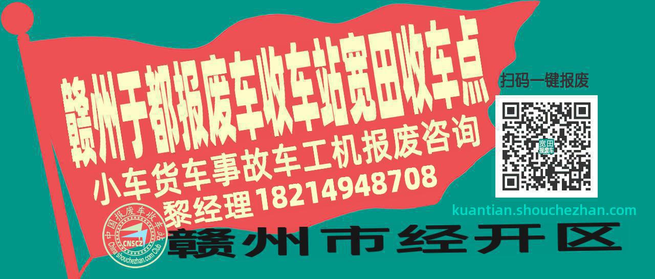 赣州于都收车站报废咨询宽田收车点